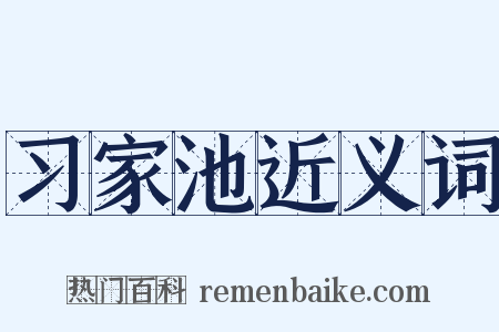 习家池近义词是什么意思的图片